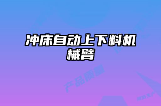 沖床自動上下料機械臂