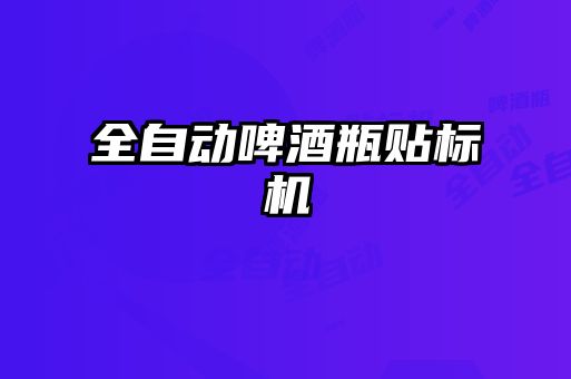 全自動啤酒瓶貼標機