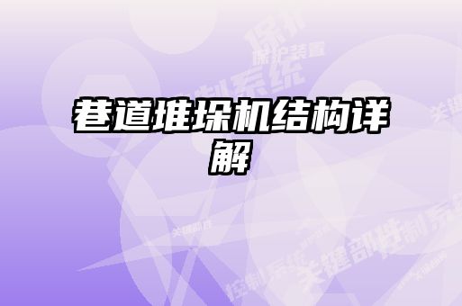 巷道堆垛機(jī)結(jié)構(gòu)詳解