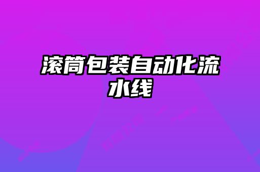 滾筒包裝自動化流水線