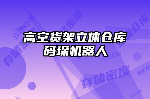 高空貨架立體倉庫碼垛機器人