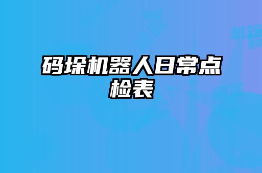 碼垛機器人日常點檢表