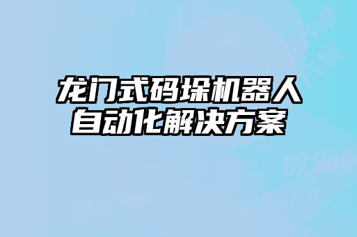 龍門式碼垛機器人自動化解決方案