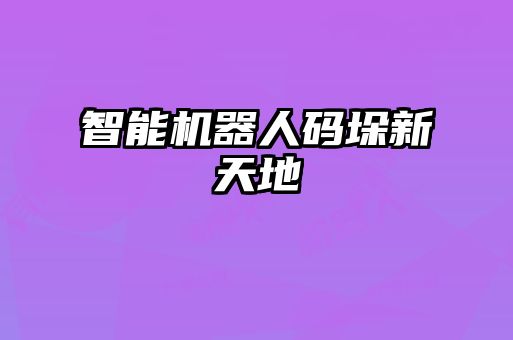 智能機(jī)器人碼垛新天地