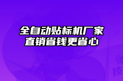 全自動(dòng)貼標(biāo)機(jī)廠家直銷省錢更省心