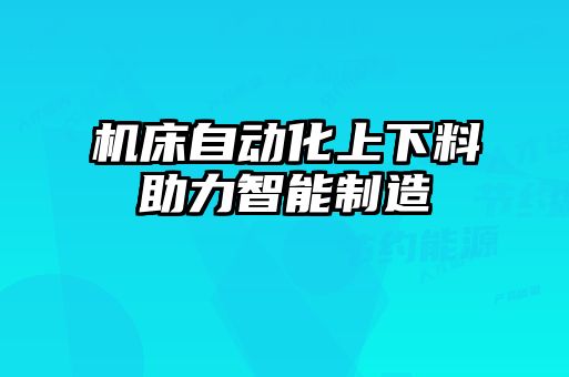 機床自動化上下料助力智能制造