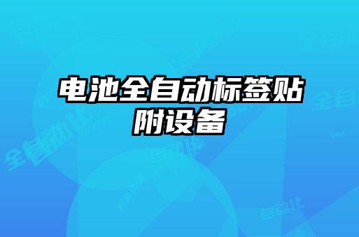 電池全自動標簽貼附設備