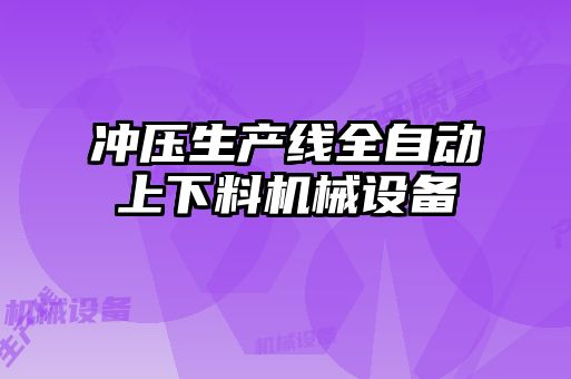 沖壓生產(chǎn)線全自動上下料機械設備