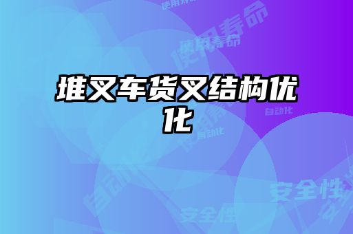 堆叉車貨叉結(jié)構(gòu)優(yōu)化