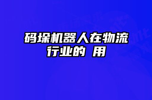 碼垛機器人在物流行業(yè)的應(yīng)用