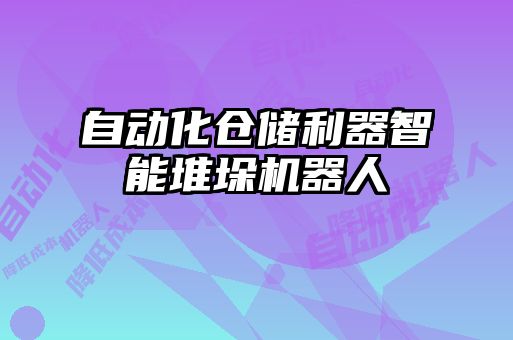 自動化倉儲利器智能堆垛機器人