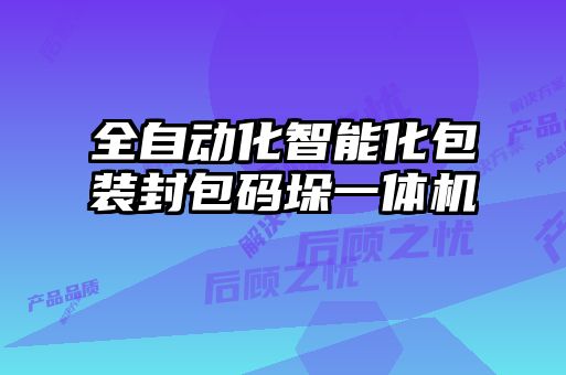 全自動化智能化包裝封包碼垛一體機(jī)