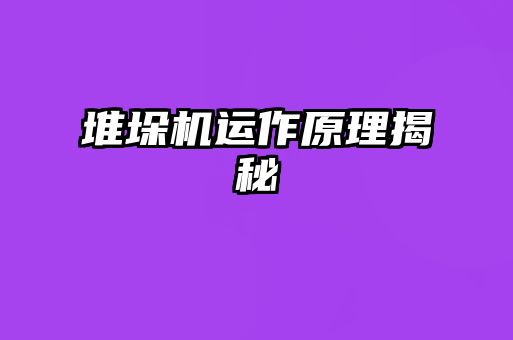 堆垛機(jī)運(yùn)作原理揭秘