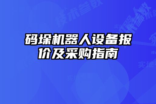 碼垛機器人設備報價及采購指南