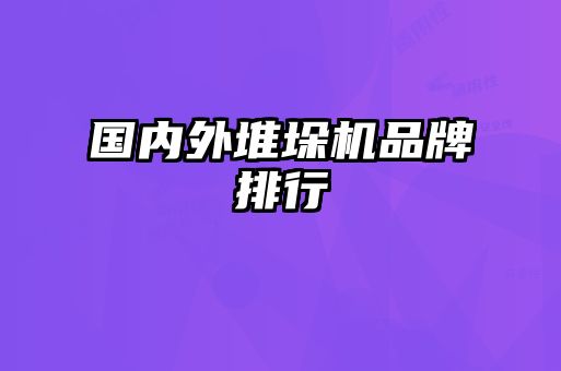 國(guó)內(nèi)外堆垛機(jī)品牌排行