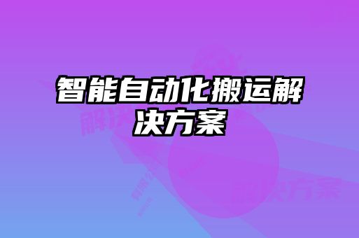 智能自動化搬運解決方案