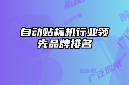 自動貼標(biāo)機行業(yè)領(lǐng)先品牌排名