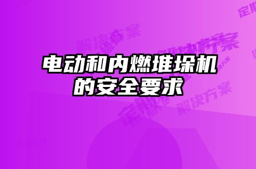 電動和內(nèi)燃堆垛機的安全要求