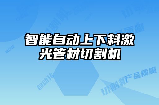 智能自動上下料激光管材切割機