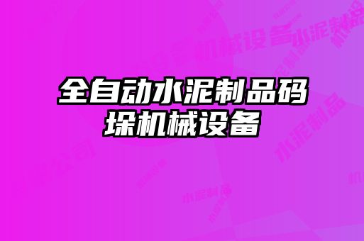 全自動水泥制品碼垛機(jī)械設(shè)備