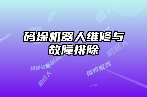 碼垛機器人維修與故障排除