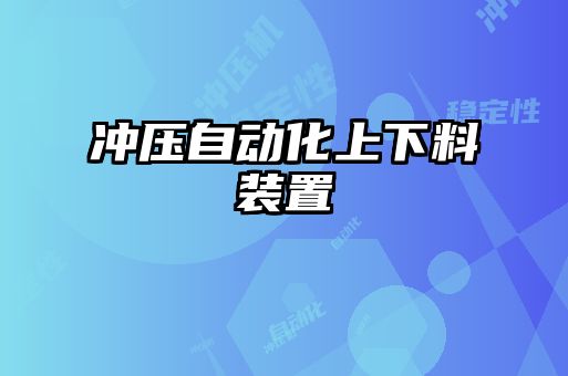 沖壓自動化上下料裝置