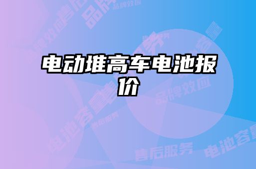 電動堆高車電池報(bào)價