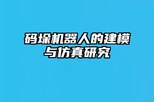 碼垛機(jī)器人的建模與仿真研究