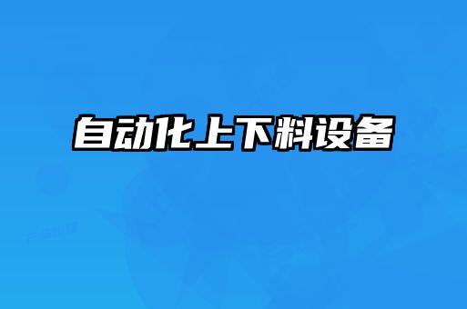 自動化上下料設(shè)備