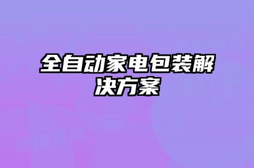 全自動家電包裝解決方案