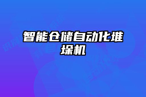 智能倉儲自動化堆垛機(jī)