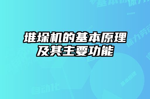 堆垛機的基本原理及其主要功能