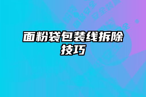 面粉袋包裝線(xiàn)拆除技巧