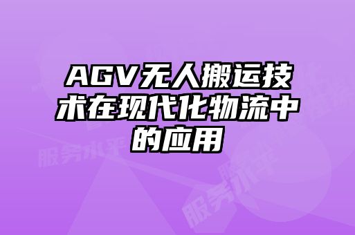 AGV無人搬運技術(shù)在現(xiàn)代化物流中的應用