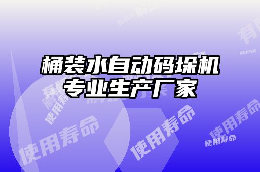 桶裝水自動碼垛機專業(yè)生產(chǎn)廠家