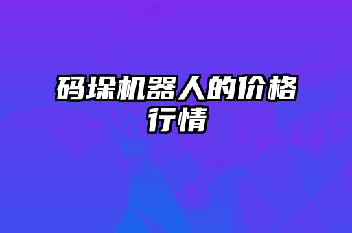 碼垛機器人的價格行情