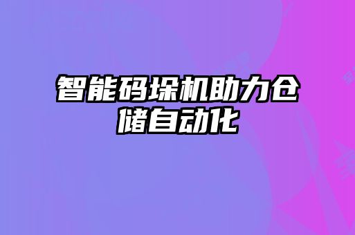 智能碼垛機助力倉儲自動化