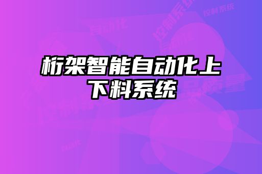 桁架智能自動(dòng)化上下料系統(tǒng)