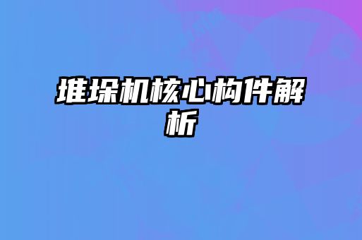 堆垛機(jī)核心構(gòu)件解析