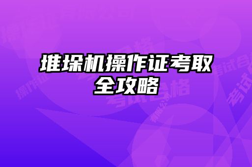 堆垛機操作證考取全攻略