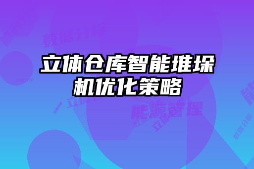 立體倉庫智能堆垛機(jī)優(yōu)化策略