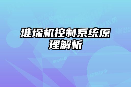 堆垛機(jī)控制系統(tǒng)原理解析