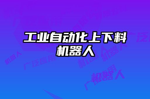 工業(yè)自動化上下料機(jī)器人