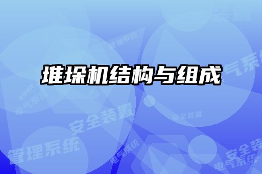 堆垛機結(jié)構(gòu)與組成