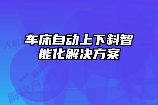 車床自動上下料智能化解決方案