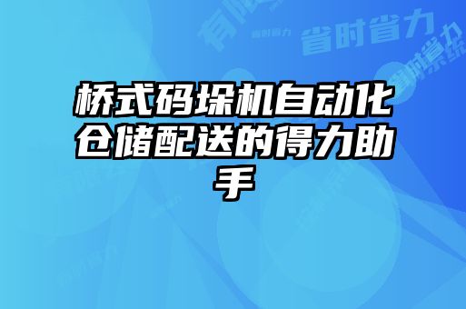 橋式碼垛機自動化倉儲配送的得力助手