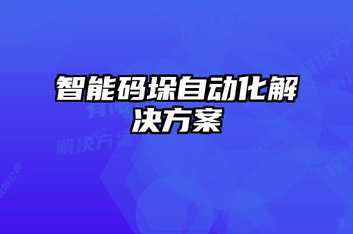 智能碼垛自動(dòng)化解決方案