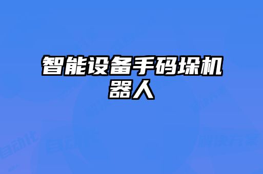 智能設(shè)備手碼垛機(jī)器人