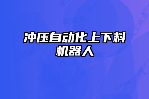 沖壓自動(dòng)化上下料機(jī)器人