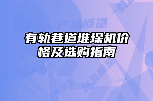 有軌巷道堆垛機(jī)價(jià)格及選購(gòu)指南